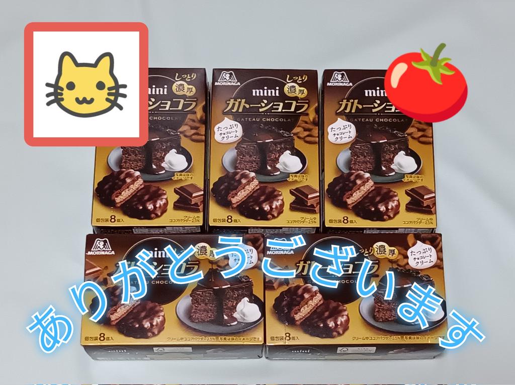 chicchai_tomato's tweet image. RABURAKU【@raburaku_ko】様より、
フォロー＆リポストキャンペーンに当選し、
森永製菓 miniガトーショコラ ５箱
を頂戴致しました🎊
甘さに家事の疲労も癒されます💞
ありがとうございました🙇🏻‍♀️
#RABURAKU
#ぷちとまとの当選報告