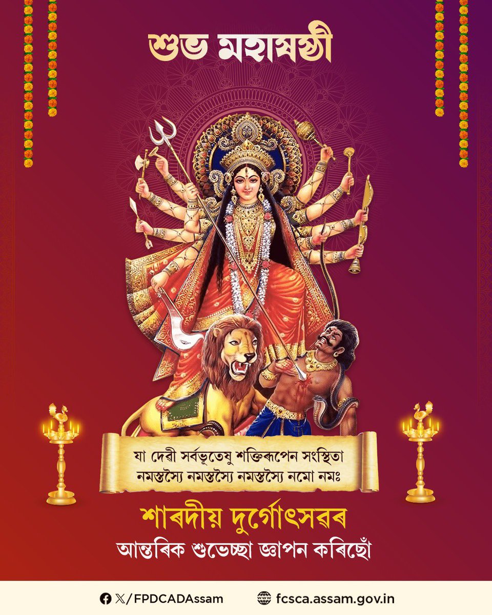 ওম দেৱী কাত্যায়নাই নমঃ।

চন্দ্ৰহসোজ্জ্বলকাৰ শৰ্দুলবৰ্বাহন।
কাত্যায়নি শুভম দাদ্যাদ দেৱী দেৱী দেমংঘটিনী।।

আজি মহাষষ্ঠীৰ পবিত্ৰ ক্ষণত সমূহ ধৰ্মপ্ৰাণ ৰাইজক শাৰদীয় দুৰ্গোৎসৱৰ আন্তৰিক শুভকামনা জ্ঞাপন কৰিছোঁ।