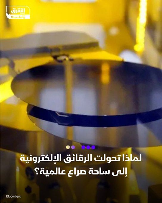الرقائق الإلكترونية أصبحت شريان الاقتصاد الرقمي ومحرك الذكاء الاصطناعي التوليدي. أميركا فرضت قيوداً صارمة على وصول الصين للشرائح المتقدمة، واستحوذت إدارة ترمب على حصة في إنتل لدعمها ك"بطل قومي". الصين تسابق الزمن لتطوير معالجات ذكاء اصطناعي تنافس منتجات إنفيديا الأميركية. تابعوا اقتصاد الشرق للمزيد 