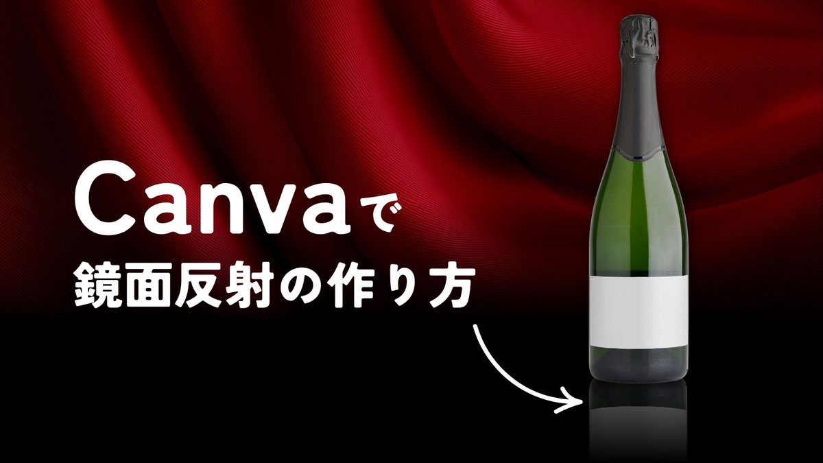 rinodesignworks's tweet photo. 【Canvaの小ワザ紹介】
ワインボトルや化粧品の瓶などをCanvaで鏡面反射させる方法をご紹介します💡
高級感アップにおすすめの表現なので、ぜひ試してみてください https://t.co/k5RHdOmLkc
