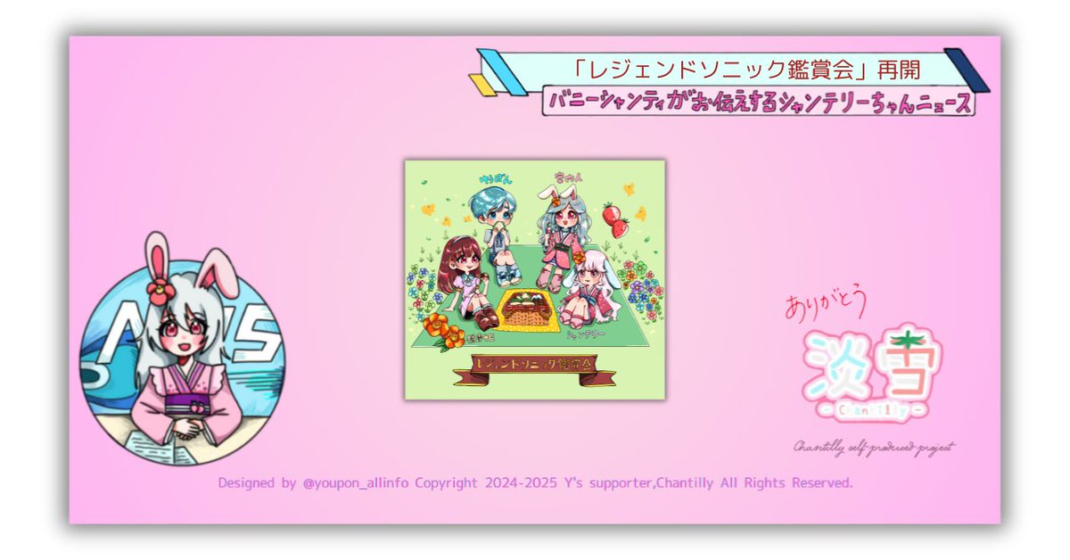 【バニーシャンティの
シャンテリーちゃん <a href="/Chantilly_awa/">淡雪/Chantilly(シャンテリー)【公式】</a> ニュース】
企画メンバー ワイズサポーター ゆうぽん の
体調不良により中断していた
【レジェンドソニック <a href="/llllegend0620/">レジェンド/匠佑@AI×ゲーム×音楽×創作</a> 鑑賞会】
再開準備に入っております⚡
遅くなり申し訳ございません

前回の様子はこちら
⏩x.gd/7vUTe