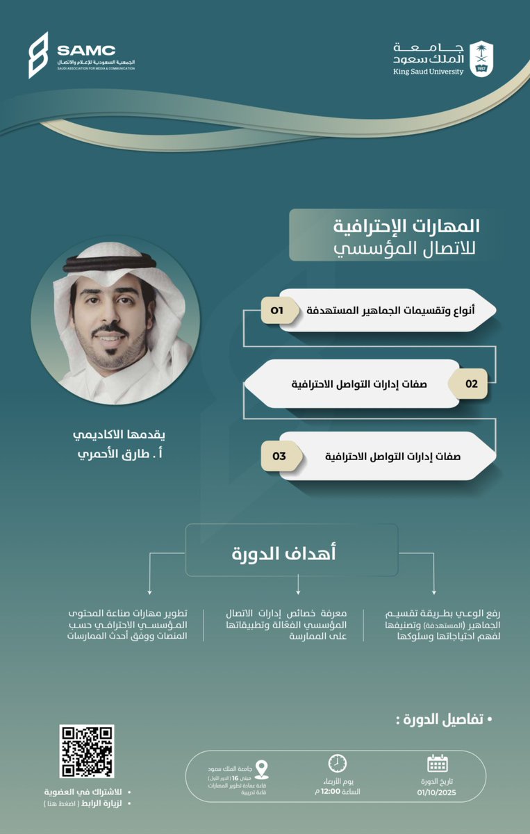 #إعلان| 📢

تنظم #الجمعية_السعودية_للإعلام_والاتصال دورة تدريبية بعنوان '' المهارات الاحترافية للاتصال المؤسسي ''

🗓️ يوم الأربعاء 1 أكتوبر  2025م 

📍 مبنى 16 قاعة تطوير المهارات.  

✨ مجانية للأعضاء.

📌 للتسجيل عبر الرابط التالي: docs.google.com/forms/d/15QksV…