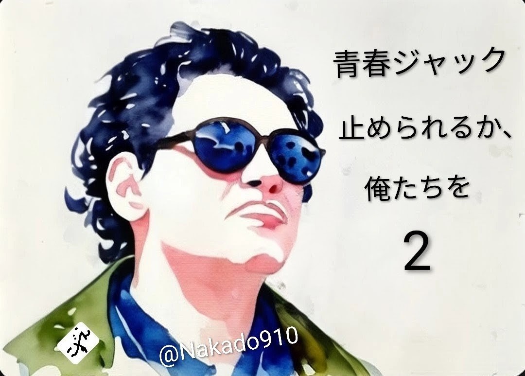 Nakado910's tweet image. おかえりなさい、新さん✈️🚅🚙
#青春ジャック止められるか俺たちを2