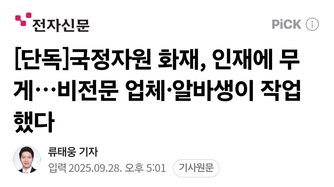 [단독] 국가정보자원관리원 화재, 인재에 무게…비전문 업체·알바생이 작업했다.
naver.me/G4G4QsSg