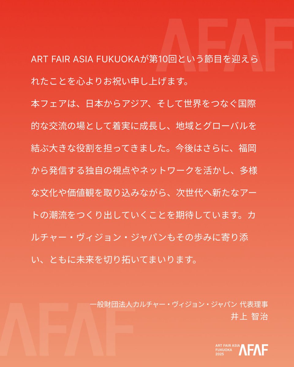 ARTFAIRASIA's tweet photo. 【#AFAF2025｜10th Edition MESSAGES✉️】
記念すべき第10回「ART FAIR ASIA FUKUOKA 2025」の開催に際し、
共催する一般財団法人カルチャー・ヴィジョン・ジャパンの代表理事・井上智治様より、メッセージをお届けします✨

詳細はこちら🔗https://t.co/AxAikFGCm9
#AFAF #アートフェアアジア福岡 #ARTFAIRASIAFUKUOKA #福岡 #現代アート #アートの祭典