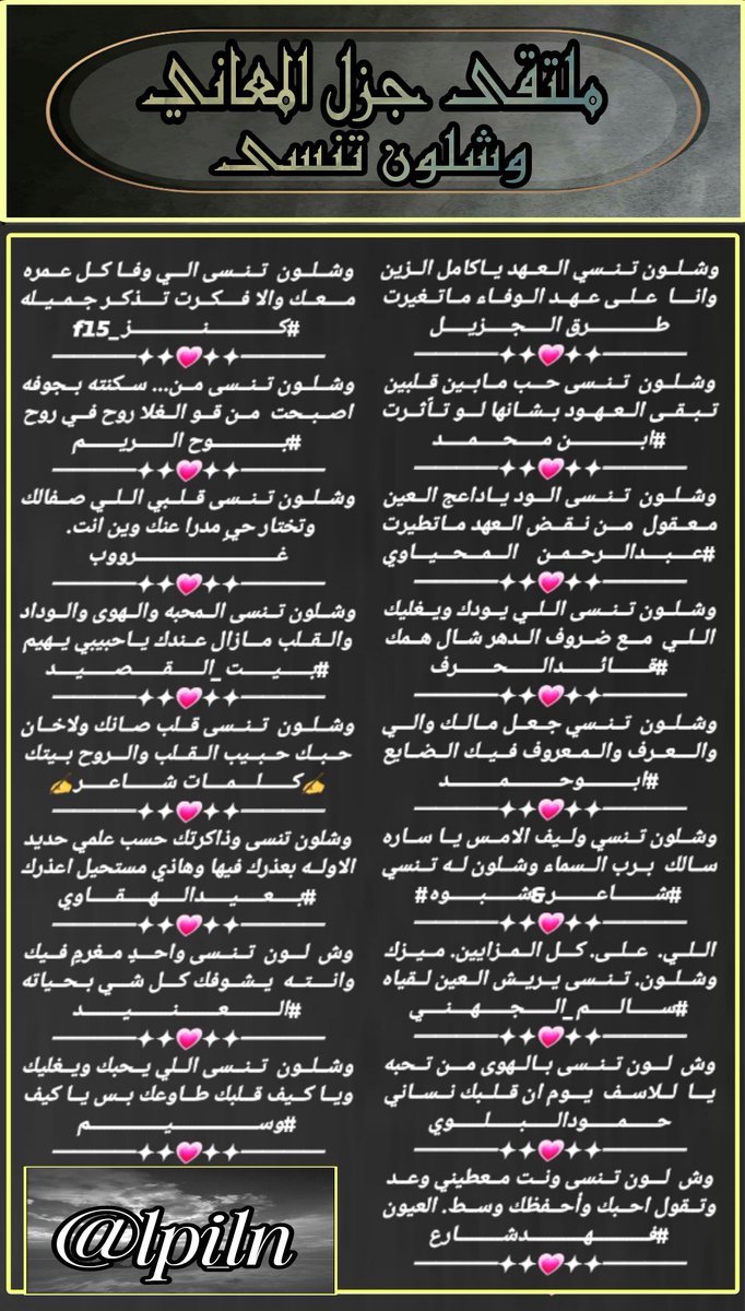 #ملتقى_جزل_المعاني
#وشلون_تنسى
<a href="/fahyd45/">طرق الجزيل</a>
<a href="/m05995/">ابن محمد</a>
<a href="/AB20546/">المحياوي</a>
<a href="/LufqlA/">#قائد الحرف والقلم</a>
<a href="/fyhanhmdgmailc/">Otaibi 511</a>
<a href="/salehmosaaed36/">شاعر شبوه</a>
<a href="/salem8_aljuhani/">سالم الجهني2</a>
<a href="/Hamood7hh/">حمود البلوي حائل</a>
<a href="/39fahd/">فهد شارع</a>
<a href="/smile7ii/">• وسيم ✍🏼</a>
<a href="/ALANID112/">‏الـعـنـALANEEDـيـد (💛💙) (حايل)</a>
<a href="/adnsh120/">#بعيد_الهقاوي _الغامدي</a>
<a href="/alanod1_/">🌹غرووووب🤍</a>
<a href="/alarem2006/">بيت_القصيد</a>
<a href="/klmate71/">♡كلمات شاعر♡</a>
<a href="/Ream2040/">بوح الريم</a>
<a href="/Kanz_f15/">#كنز _f15</a>
تصميم  / غيم 
<a href="/lpi_ln/">غيم .. مصممه</a>
