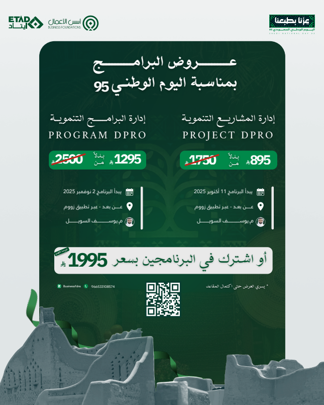 عزنا بطموحنا .. وطموحنا يصنع الأثر 🇸🇦💚

العرض مازال مستمراً على البرامج التدريبية الأكثر طلباً :
✅ إدارة المشاريع التنموية PMD Pro
✅ إدارة البرامج التنموية PgMD Pro

🔗 ابدأ رحلتك وكن من صُنّاع الأثر ، للتسجيل :
salla.sa/businessf

#عزنا_بطموحنا 
#ادارة_المشاريع