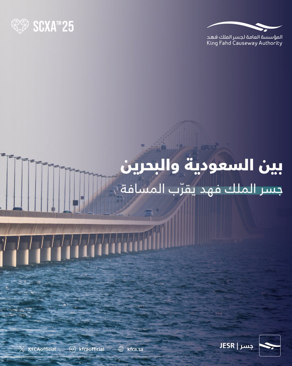 بين السعودية والبحرين #جسر_الملك_فهد يقرب المسافة