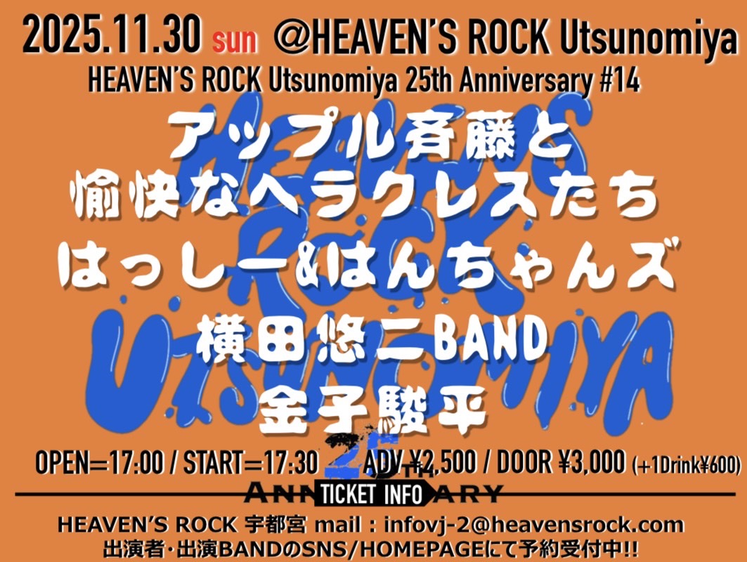 【アップルやります🍎】
大変お世話になったヘブンズロックの周年イベントに呼んでいただきました！
しっかり仕上げます🔥

2025年11月30日(日)
HEAVEN’S ROCK Utsunomiya 25th Anniversary #14

【出演】
アップル斎藤と愉快なヘラクレスたち
はっしー&amp;はんちゃんズ
横田悠二BAND
金子駿平