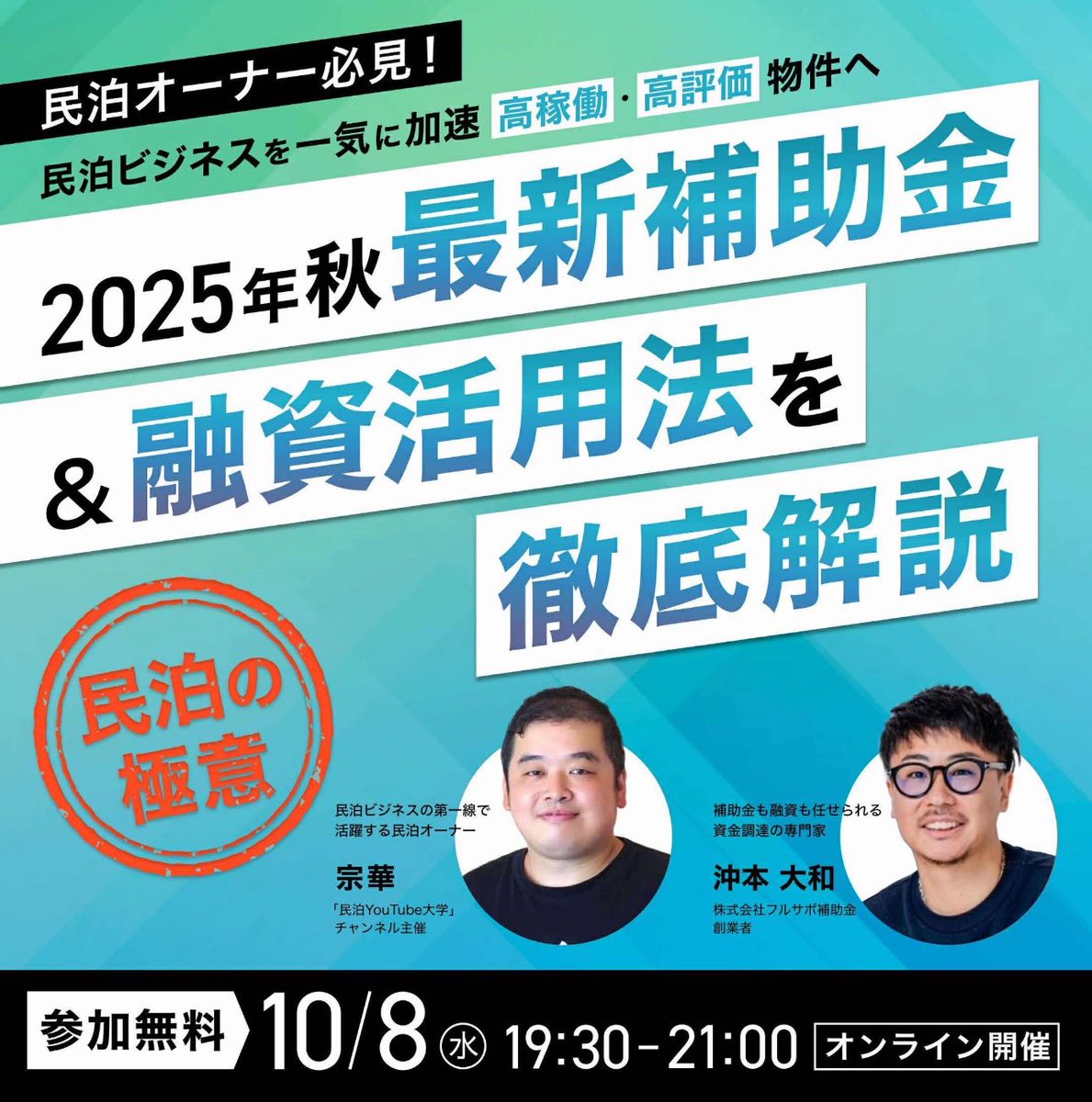 🚨民泊大感謝祭🚨秋の緊急特別無料セミナー開催

民泊オーナー必見！補助金のプロに聞いてみた！！
2025年秋の最新補助金＆融資活用術オンラインセミナー
前回参加者380名超の大人気セミナーのパワーアップ第2弾です！

セミナー参加条件:
①私のXアカウントをフォロー
②この投稿をリツイート&amp;いいね