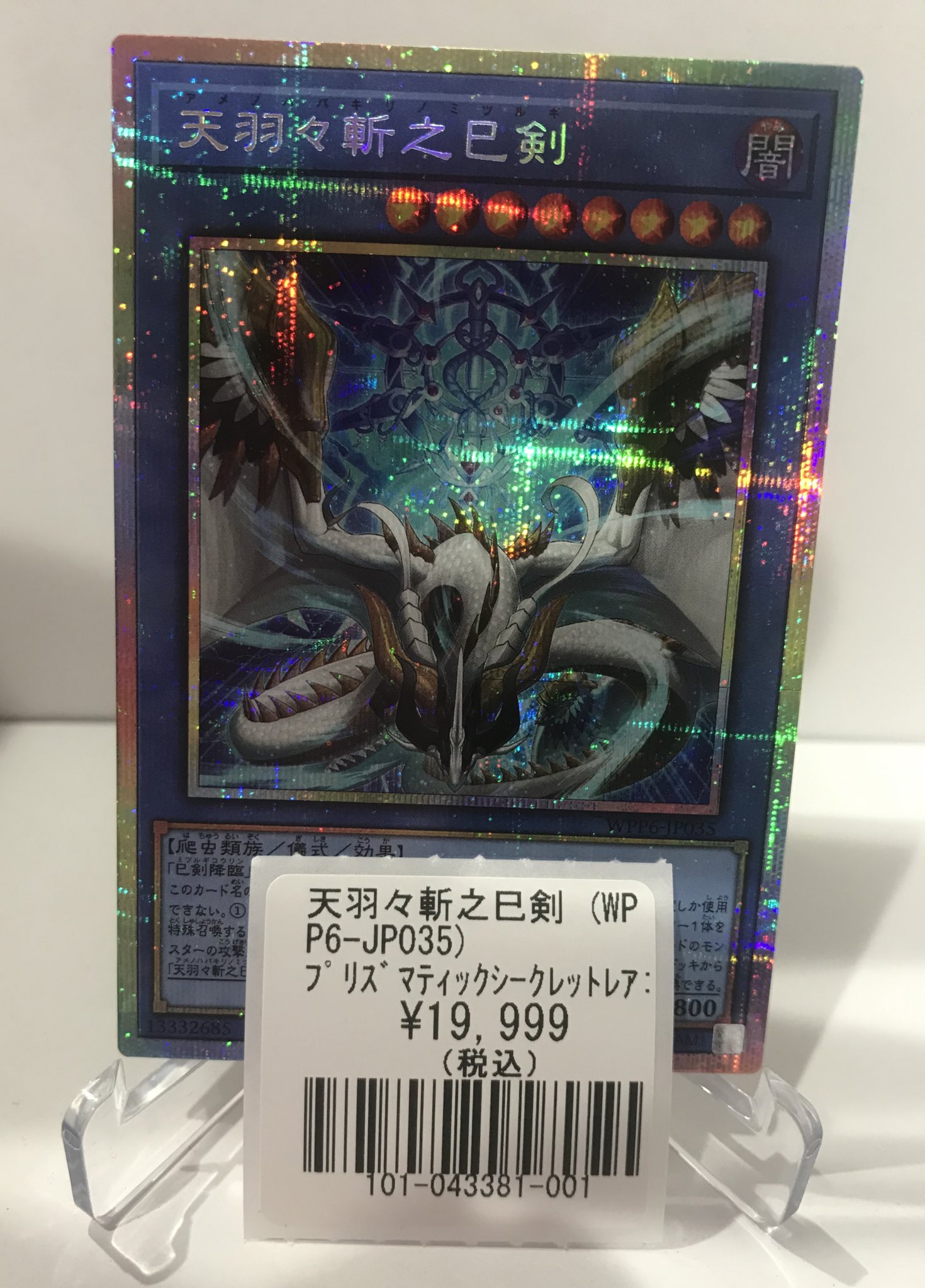 遊戯王 天羽々斬之巳剣 シークレット 2枚 第13期/WPP6-JP035 天羽