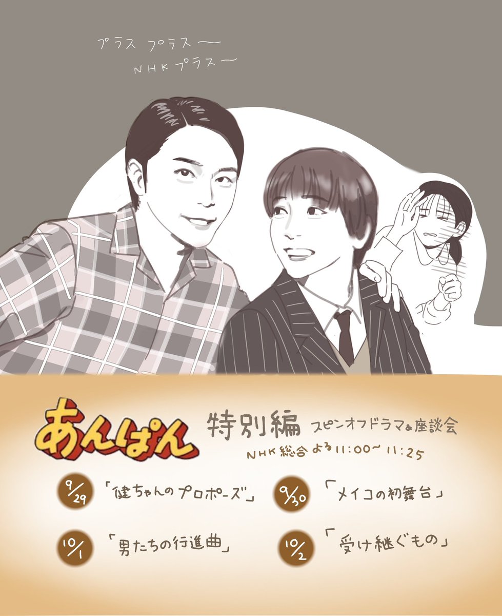 あんぱん スピンオフ＆座談会楽しみです☆💨
 #朝ドラあんぱん