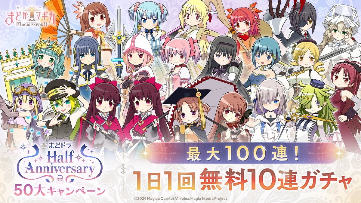 ━━━━━━━ ✦ ━━━━━━━
 最大100連！1日1回無料10連ガチャ開催！
#まどドラ  ハーフアニバーサリー50大キャンペーン 
━━━━━━━ ✦ ━━━━━━━
期間中、最大100連まで毎日10連ガチャを無料で引ける！

9/29(月)5:00より開始！

▼#MagiaDay はYouTubeでも放送中