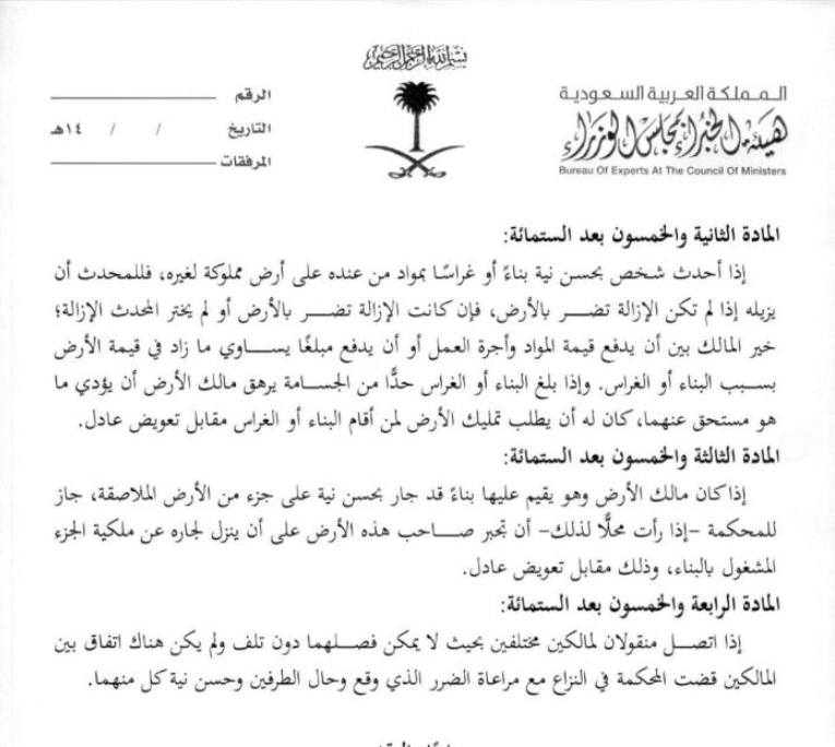 📌 من أبرز المسائل التي عالجها نظام المعاملات المدنية ما يتعلق بحالات البناء أو الغراس على أرض الغير، وهي من القضايا التي تكررت أمام المحاكم وكان فيها خلاف فقهي وقضائي.

👈 النظام فرّق بين حالتين:
1️⃣ البناء بسوء نية ➡️ للمالك طلب الإزالة على نفقة من أحدثها مع التعويض (م651).
2️⃣