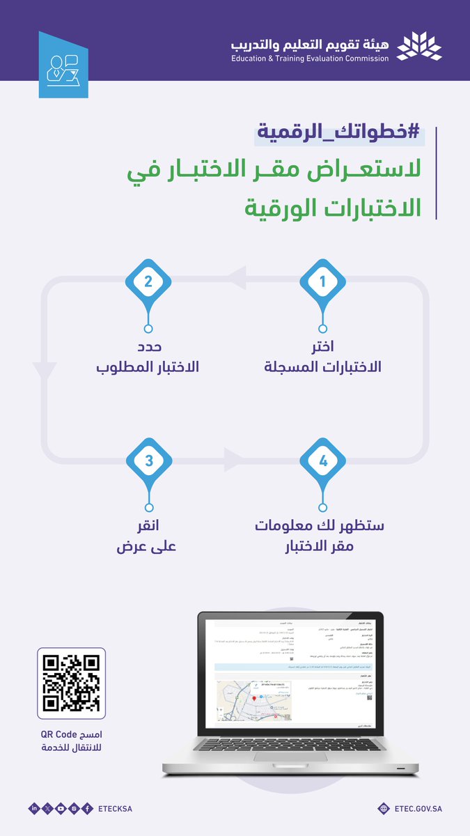#خطواتك_الرقمية | لاستعراض مقر الاختبار الورقي

بخطوات سهلة عبر موقع #قياس، تستطيع التعرف على تفاصيل مقر اختبارك المسجل وموقعه على الخريطة.

🔗 e-services.etec.gov.sa