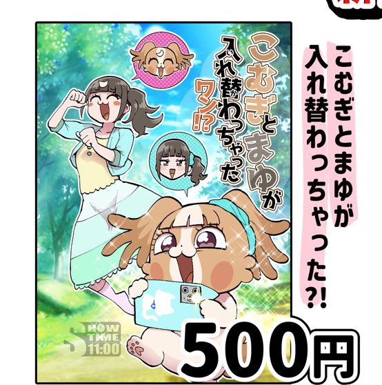新刊「こむぎとまゆが入れ替わっちゃったワン!?」は
完売しました!

16時よりBOOTHにて
数量限定通販開始予定! 