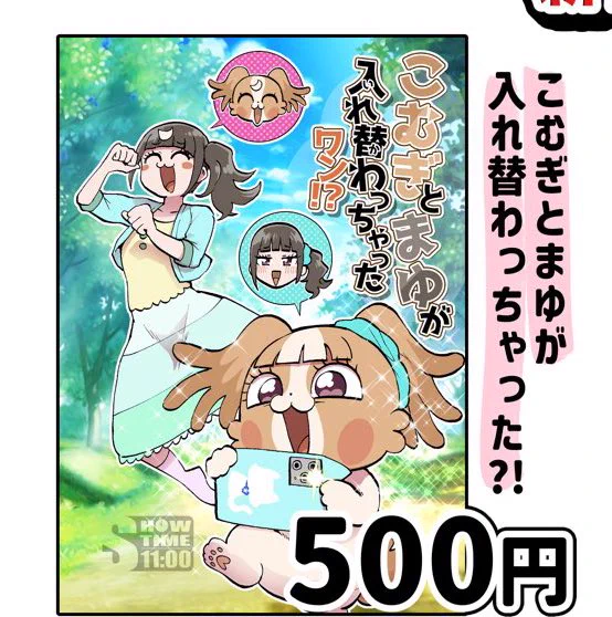新刊「こむぎとまゆが入れ替わっちゃったワン!?」は
完売しました!

16時よりBOOTHにて
数量限定通販開始予定! 