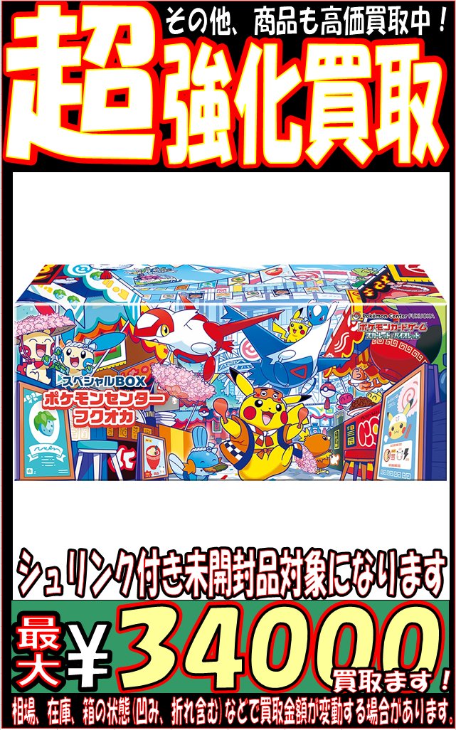 ポケモンセンター　フクオカ　スペシャルBOX シュリンク付き新品未開封 楽天市場】9月発売予定 予約 新品未開封 スペシャルBOX ポケモン