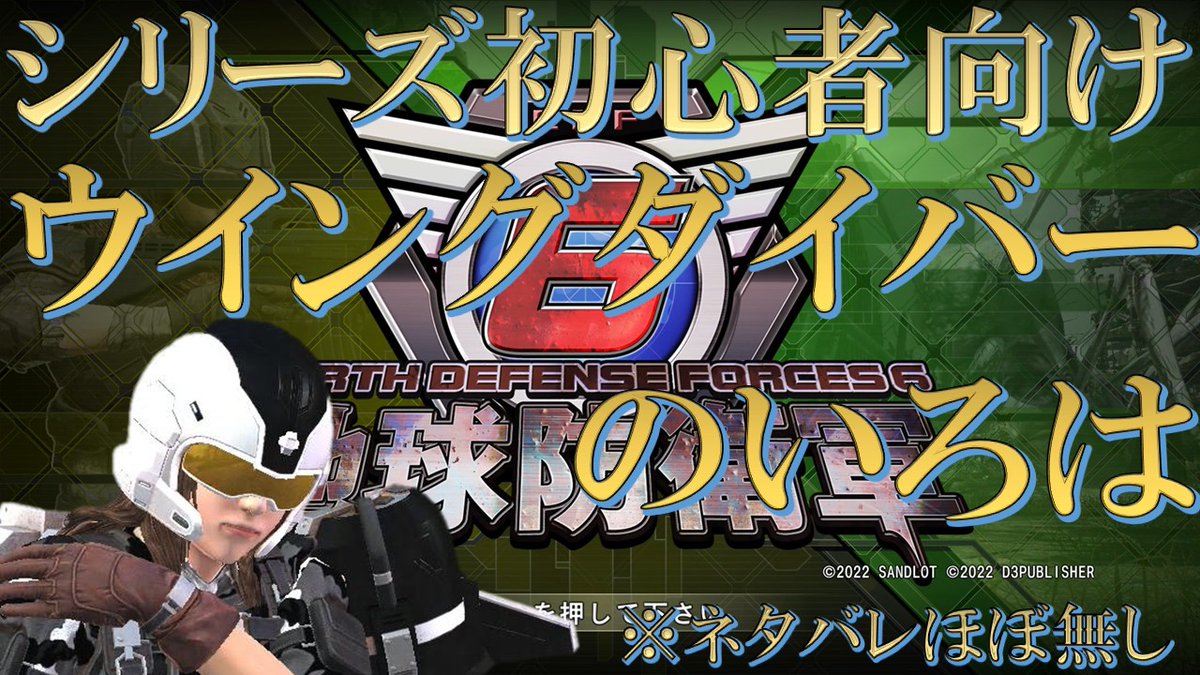 torainoti_6122's tweet image. 動画を投稿しました
【地球防衛軍6】初心者向けに9分弱で雑に解説するウイングダイバー入門講座【EDF6】 #地球防衛軍6 #edf6 #初心者向け youtu.be/2FvLGa_jnVo?si… @YouTubeより