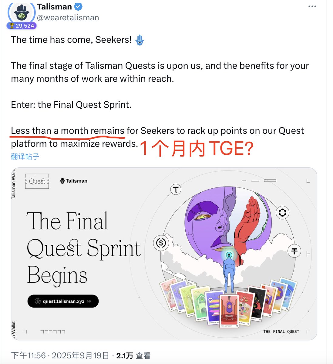🪂短平快埋伏Talisman：做任务撸积分+空投白单

种种迹象表明，DeFAI基础设施 <a href="/wearetalisman/">Talisman</a> 即将TGE，社区用户可以冲刺最后的活动，大约10月中旬就能拿到结果：

✅9月19日，官推表示探索者还剩不到1个月的时间可在 Quest 平台积累积分

✅9月24日至今，官推多次强调“Final Quest