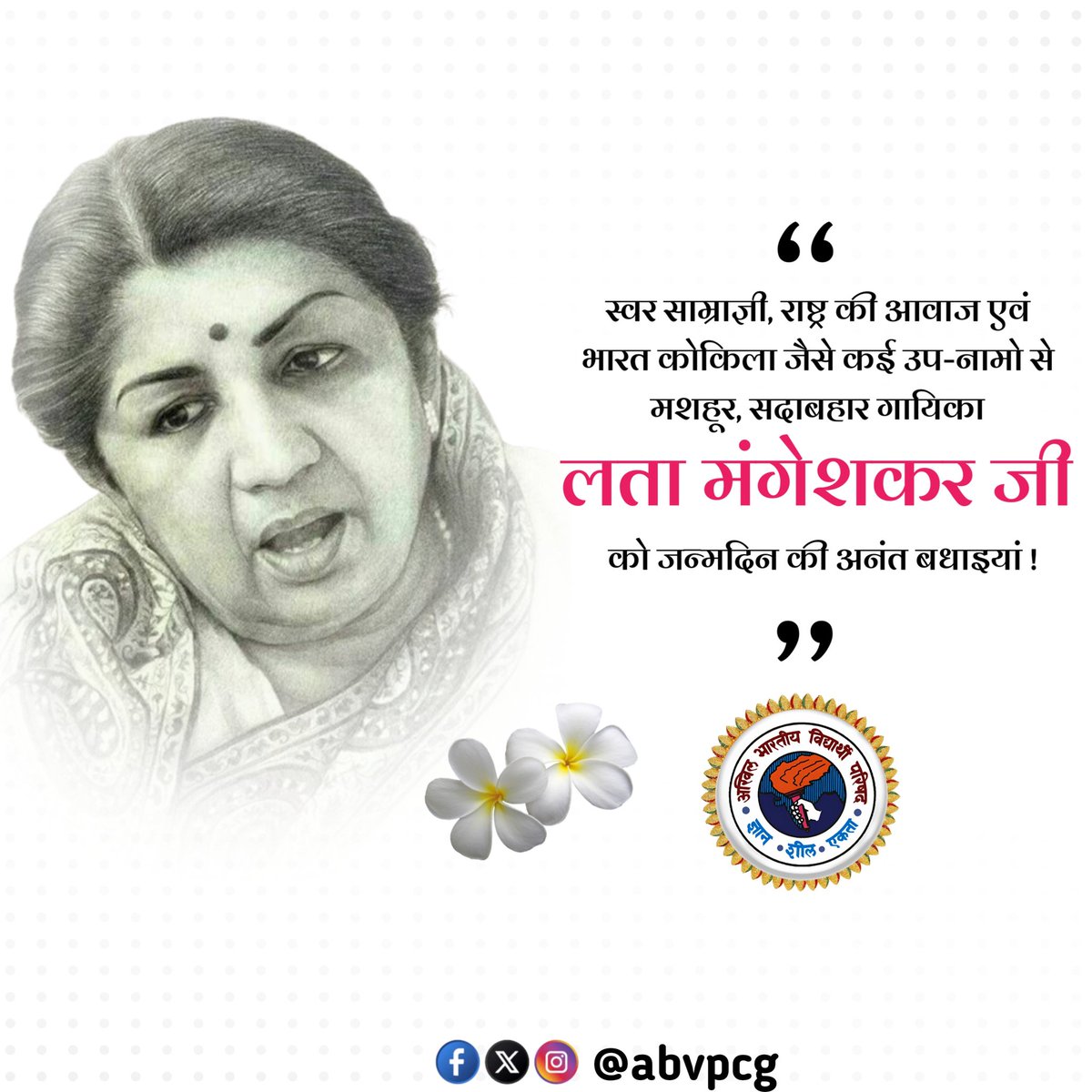 🌸 "स्वर कोकिला भारत रत्न लता मंगेशकर जी की जयंती पर शत-शत नमन। आपकी मधुर वाणी सदा अमर रहेगी, जो हर दिल को छू जाती है।" 🌸