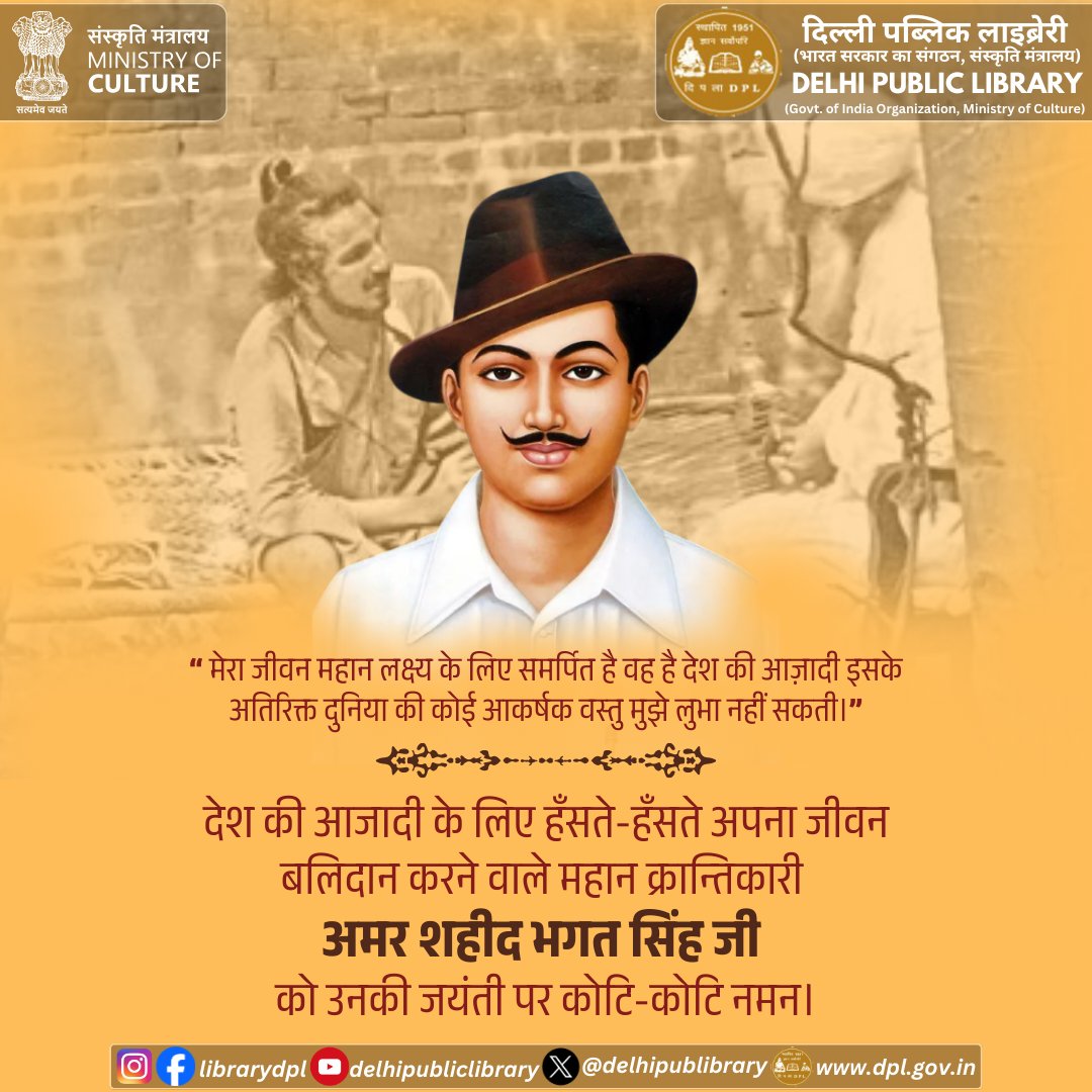 दिल्ली पब्लिक लाइब्रेरी कि ओर से देश की आजादी के लिए हँसते-हँसते अपना जीवन बलिदान करने वाले महान क्रान्तिकारी अमर शहीद भगत सिंह जी को उनकी जयंती पर कोटि-कोटि नमन । 
 #MinistryOfCulture #delhipubliclibrary