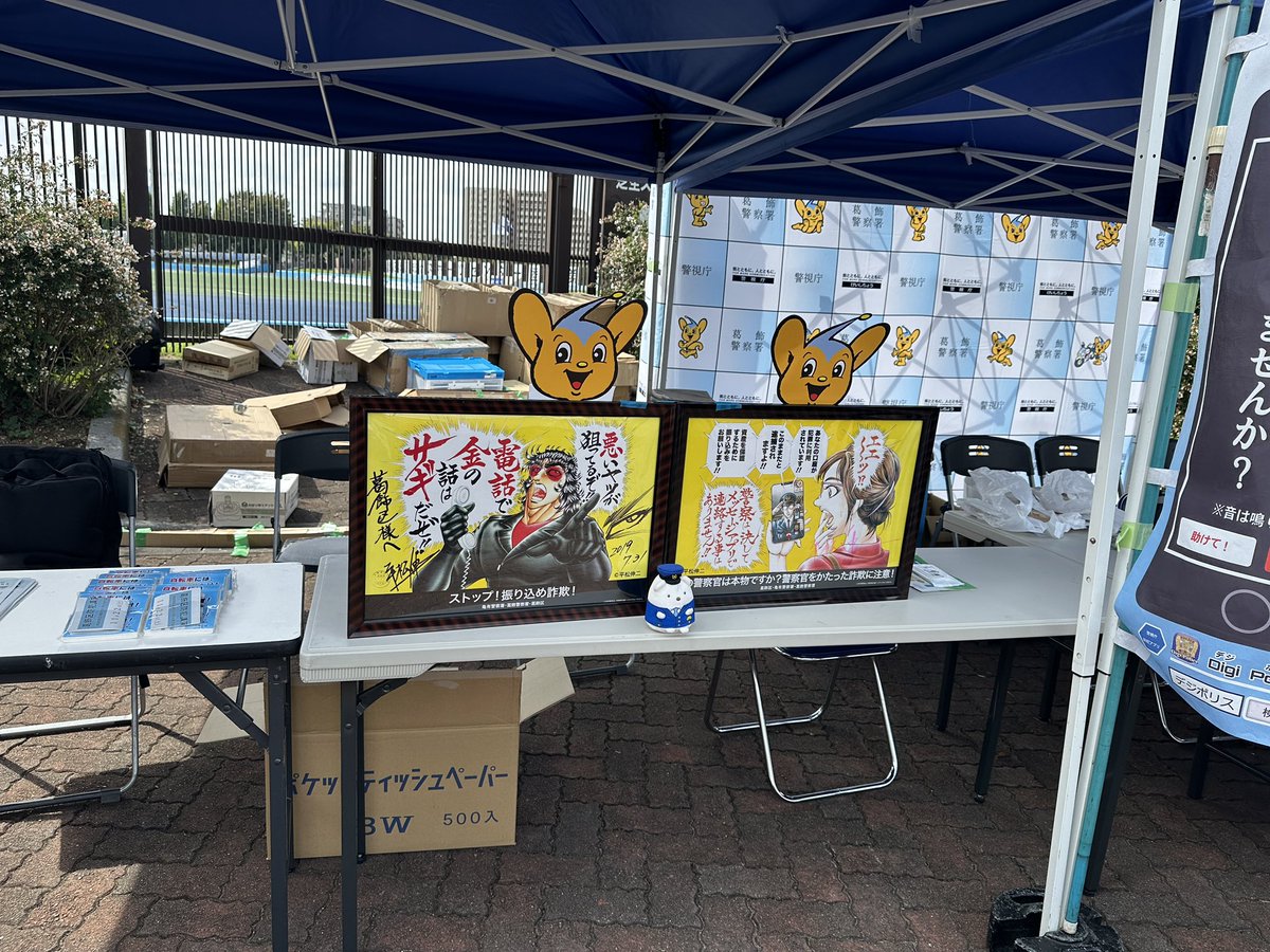 南葛SCの試合開場に平松伸二先生のサイン入りポスターが👍
電話で金の話は詐欺だ！
携帯から警察を名乗る電話も詐欺だ！
キヲツケロ！
#ウワ葛 #南葛SC #平松伸二