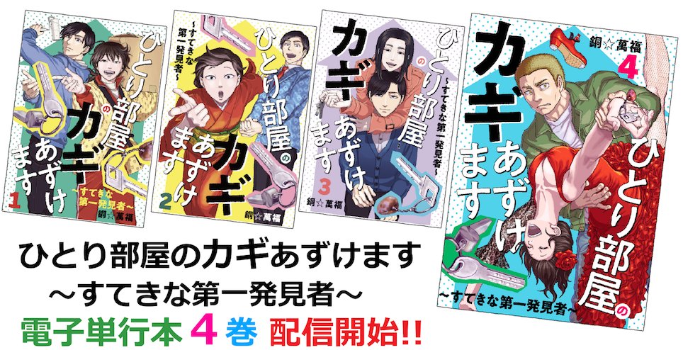 (オマケ)
🗝️ひとり部屋のカギあずけます～すてきな第一発見者～🔑
単行本1巻収録1話(分冊版1話)でした
電子単行本1〜4巻配信中!
#ひとり部屋のカギあずけます
https://t.co/8ZPxKVbR8K 