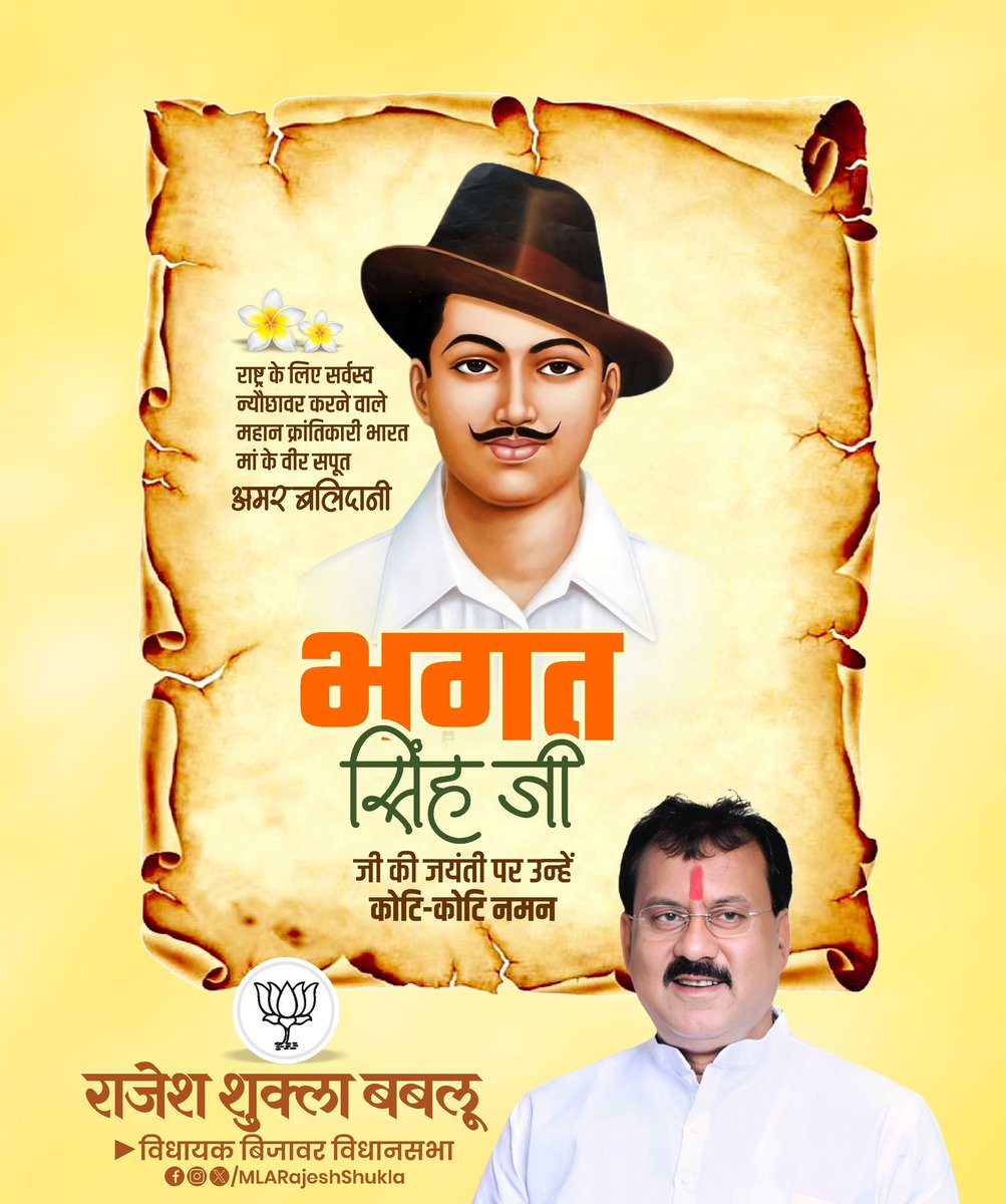 MLARajeshShukla's tweet image. अमर क्रांतिकारी शहीद भगत सिंह जी की जयंती पर कोटि-कोटि नमन 🙏🏼

#BhagatSingh | #RAJESHSHUKLA
