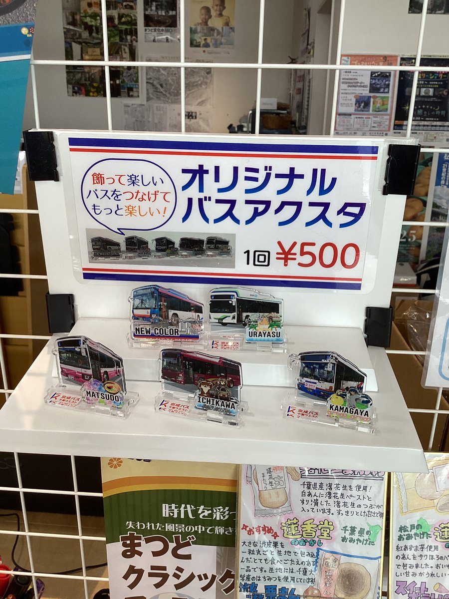 松戸観光案内所で京成バスのグッズ販売中です(^^)/ オリジナルの