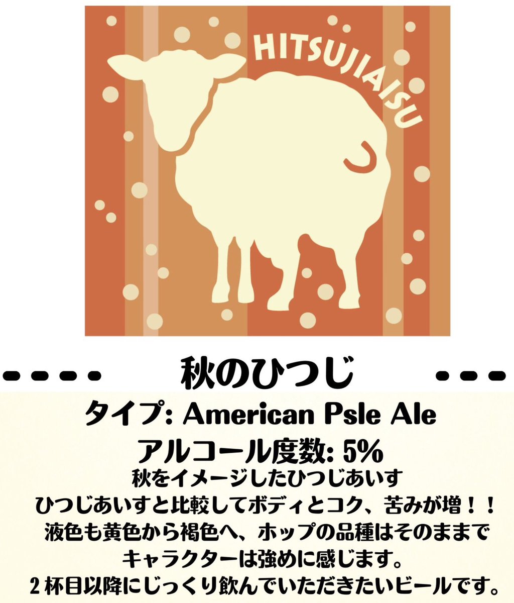 お待たせしました…！
新ビール【秋のひつじ】が開栓しました🍂🐏

メインビールである ひつじあいすの秋verとしてイメージしたビール。
ぜひ１杯目はひつじあいす、２杯目に秋のひつじを飲んで
味の違いを楽しんでいただければと思います！

皆さまのご来店 お待ちしております。

#クラフトビール