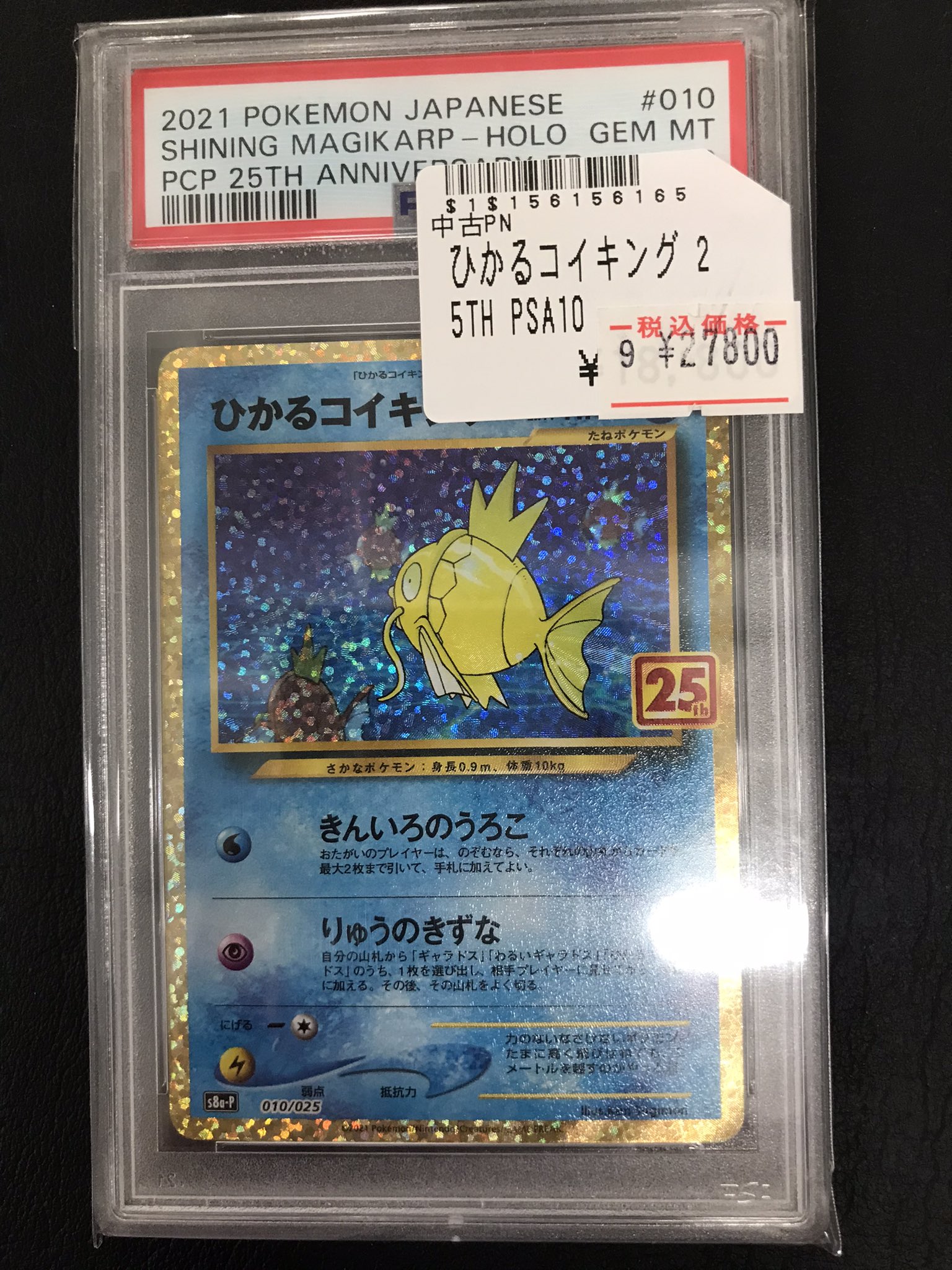 ひかるコイキング psa10 ポケモンカード ひかるコイキング 25th 010/025 PSA10