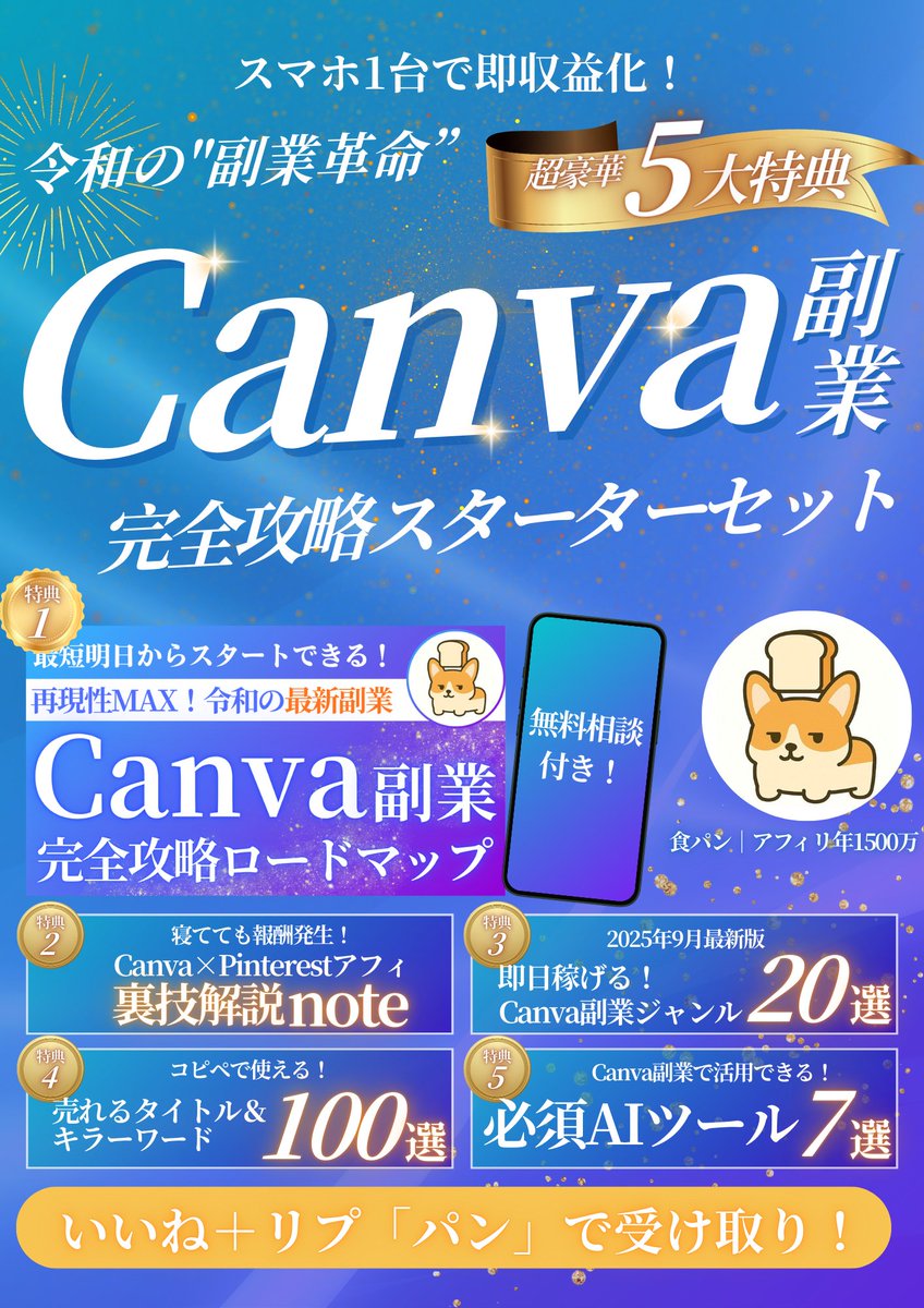 ほんとは29,800円で販売予定だったんですが、10月1日まで無料で配布します。

━━━━━━━━
🔥超特別企画🔥
━━━━━━━━

＼令和の"副業革命"／
スマホ1台で即日マネタイズ
「Canva副業完全攻略スターターセット」

※3日後に完全削除します

——————————————
▼受け取り条件▼