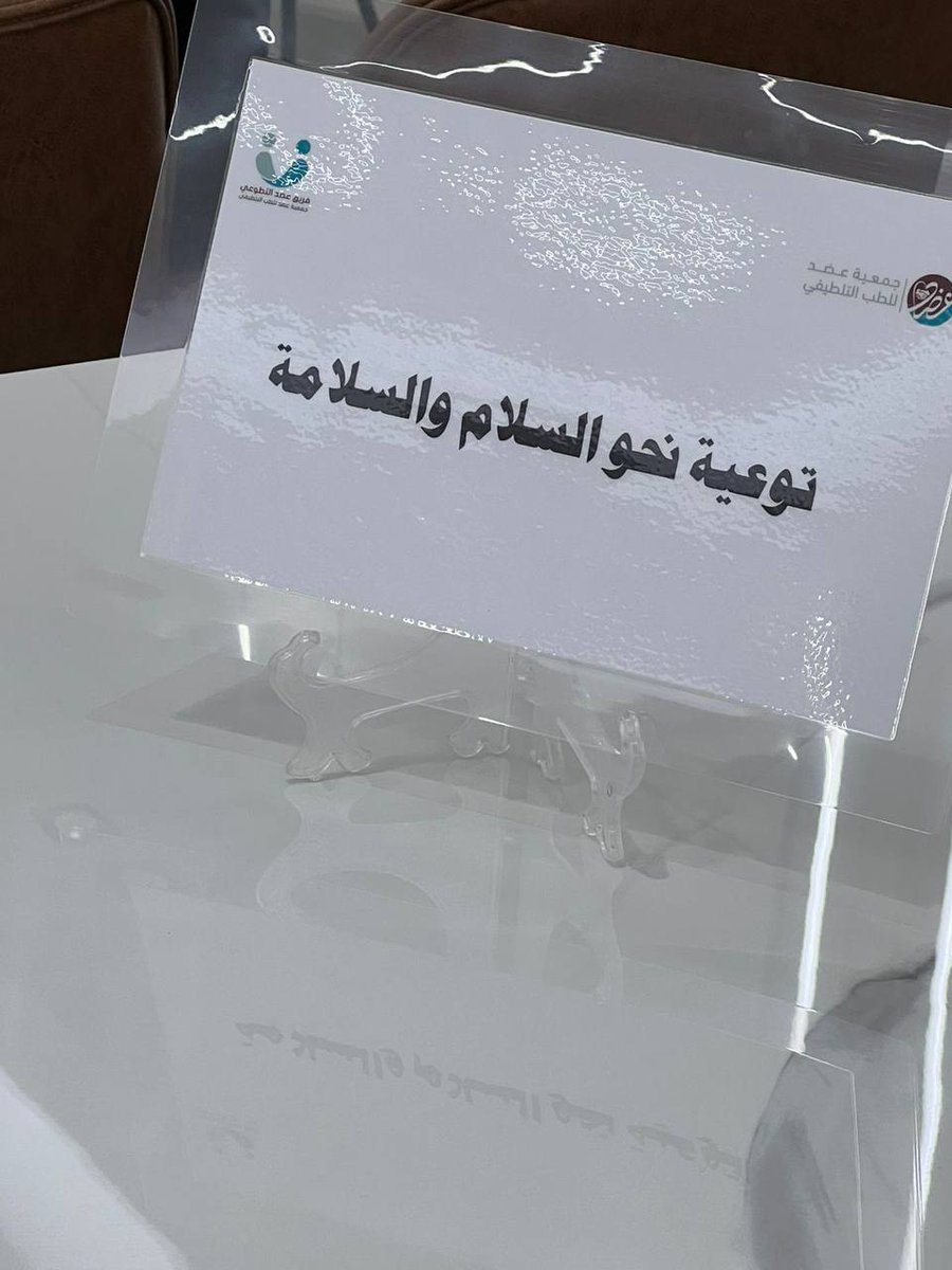 ✨ نظمت جمعية عضد للطب التلطيفي لقاءً بعنوان سلامة المرضى في الطب التلطيفي، يوم الخميس 25 سبتمبر 2025م، بمقر الجمعية.
كان مساحة للحوار وتبادل الخبرات، أكّد فيها الحضور أن التعاون هو السبيل لرفع جودة الرعاية ورسم جسور الأمل والثقة. 💙🌿