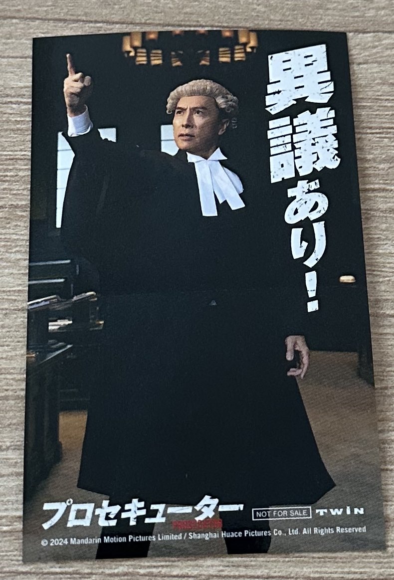 今日は監督・主演・製作も手掛けたドニーイェンの『プロセキューター』観てきた〜🙌

アクションシーンはさすがドニー！もう大満足😊ただステッカー貰えたのは嬉しいけどデザインがもう少しカッコいいドニーの姿だったらなぁ😅