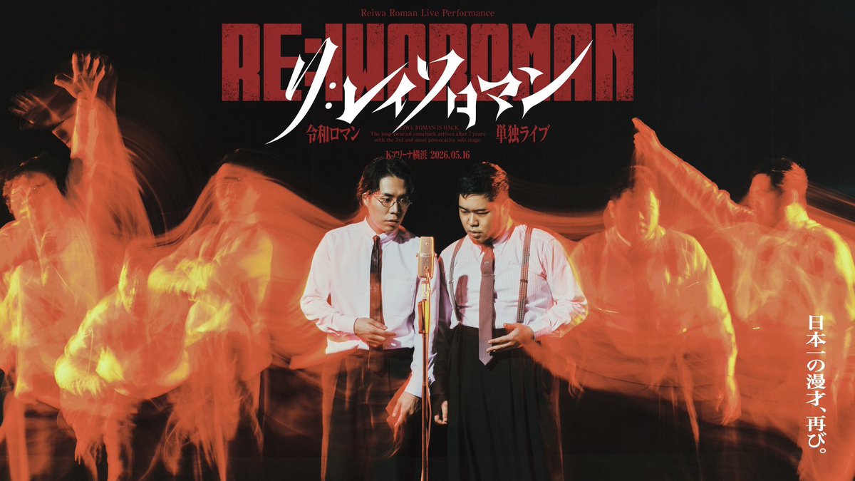 RE:IWAROMAN」入金は、 2日（木）21時まで🚨 ＼ 令和ロマン単独ライブ