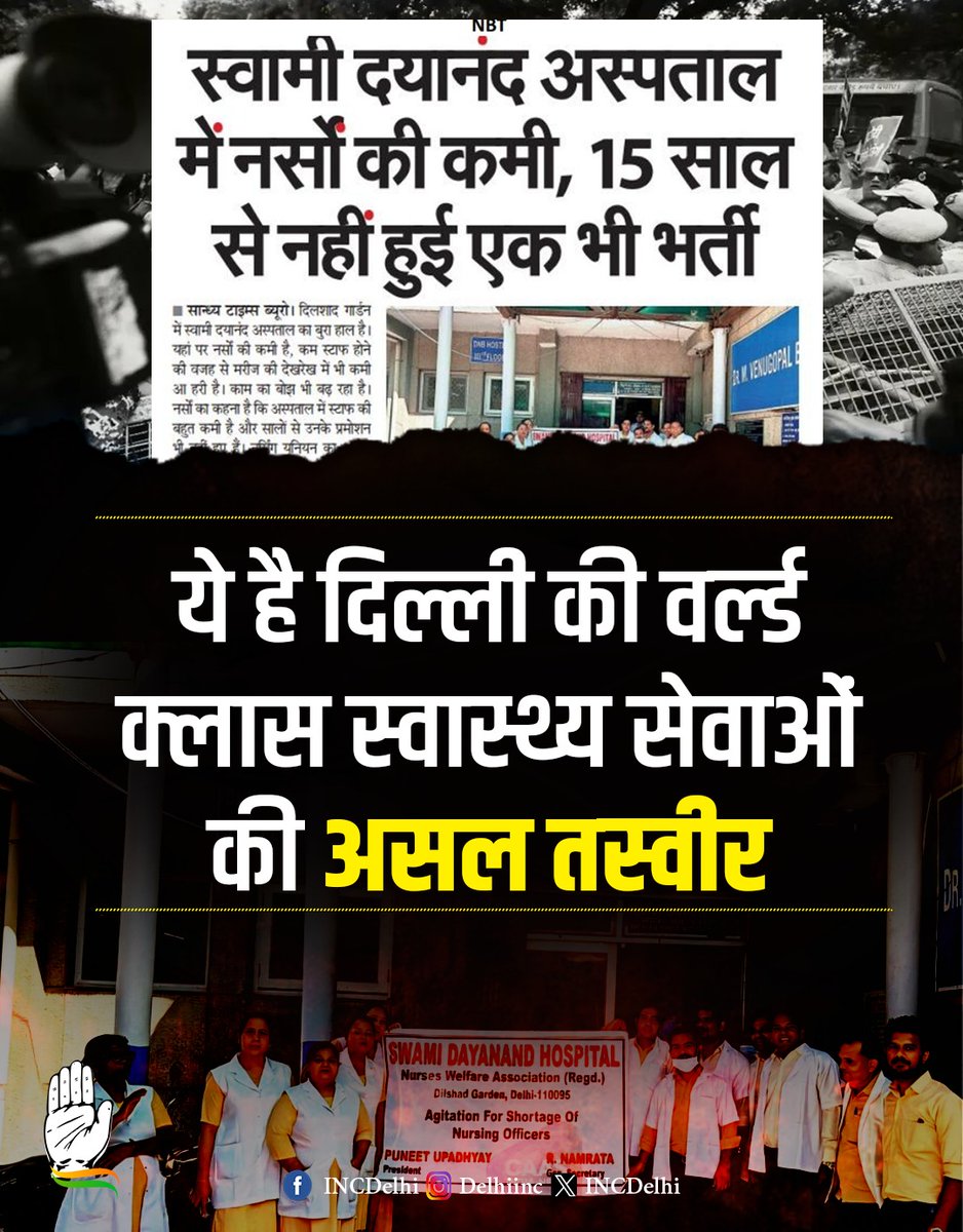 SevadalUPW's tweet photo. नर्सों की भारी कमी से जूझ रहे स्वामी दयानंद अस्पताल में वर्षों से एक भी भर्ती नहीं हुई है।
अब तो दिल्ली में भाजपा का ट्रिपल इंजन है तो आखिर क्या कारण है कि दिल्ली के अस्पताल अभी भी बदहाल है?
#HealthSystemCollapse #Delhi https://t.co/gTGw1fPHZC