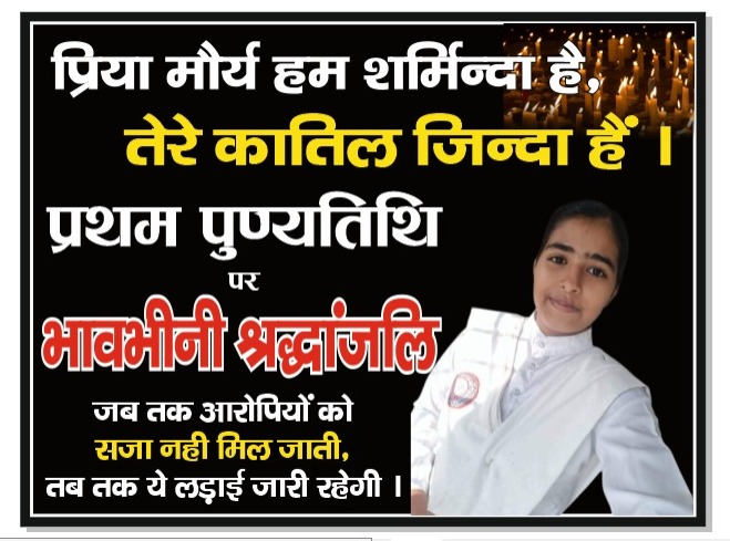 deepakkumar6933's tweet image. प्रिया मौर्य हम शर्मिंदा है तेरे कातिल अभी जिंदा हैं 😡
#JusticeForPriyaMaurya