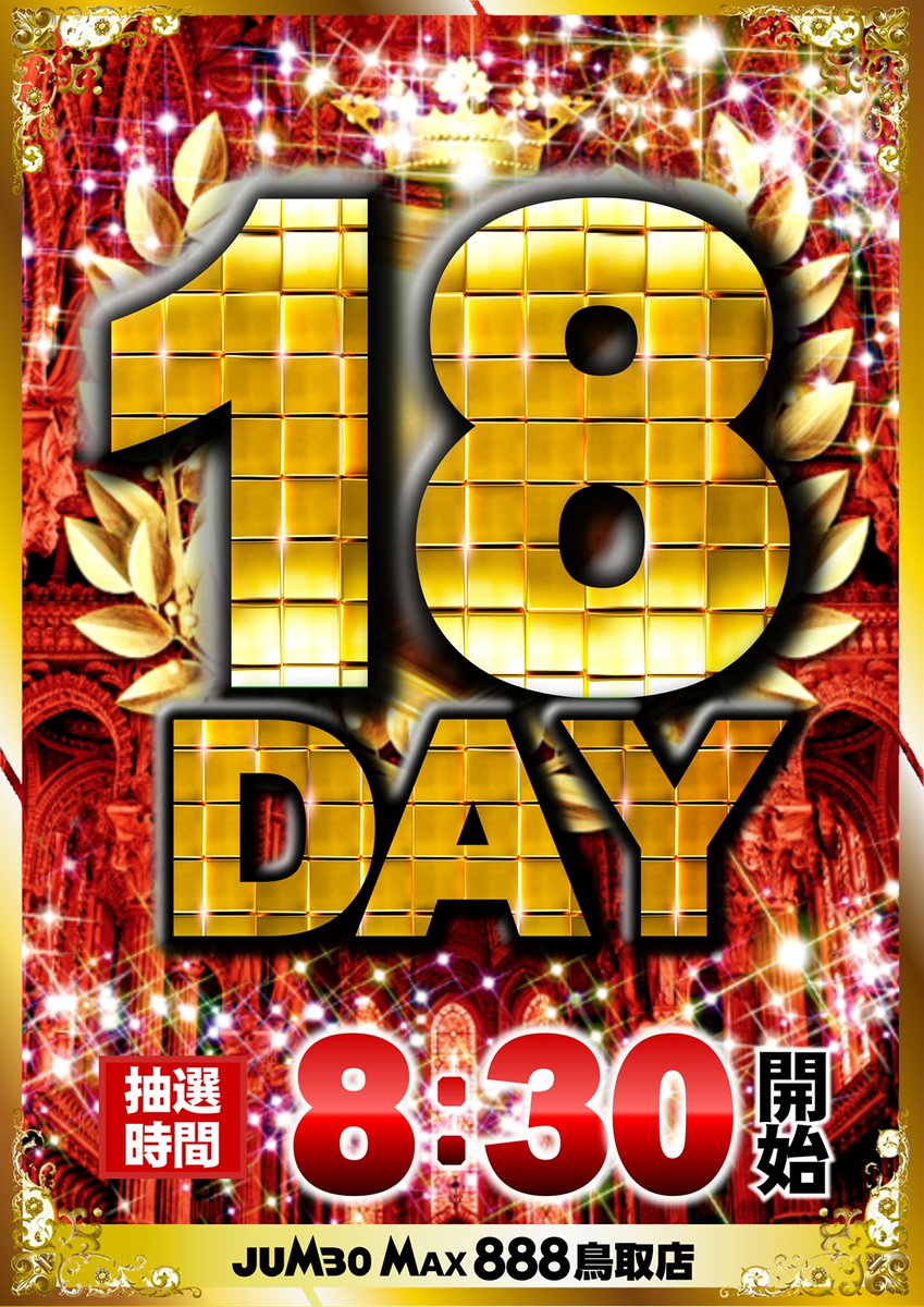 こんばんは!! ジャンボマックス888鳥取店です!! 👑👑👑👑👑👑👑👑 明日