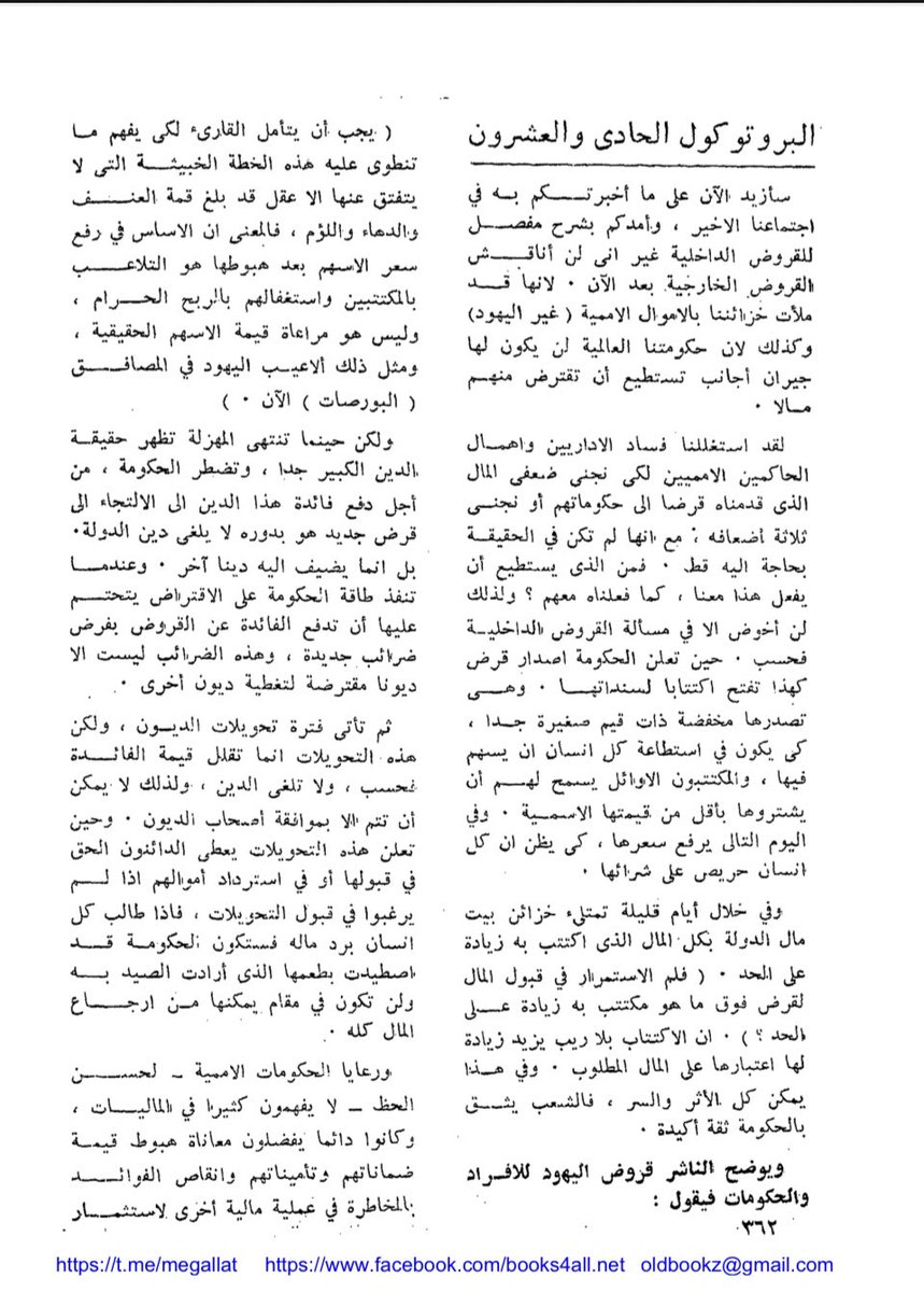 JhglAlharthi's tweet photo. نعود لاستكمال الحلقات التي قدمها وعلق عليها معالي الشيخ عبدالله   السعد القبلان الشدادي الحارثي- رحمه الله - حلقة (16) من حلقات الخطر اليhودي في بتروكولات حمقاء صهhhhhوون- تابعوا السلسلة 👇👇👆🏻👆🏻👆🏻 https://t.co/2iSdq6MdWo