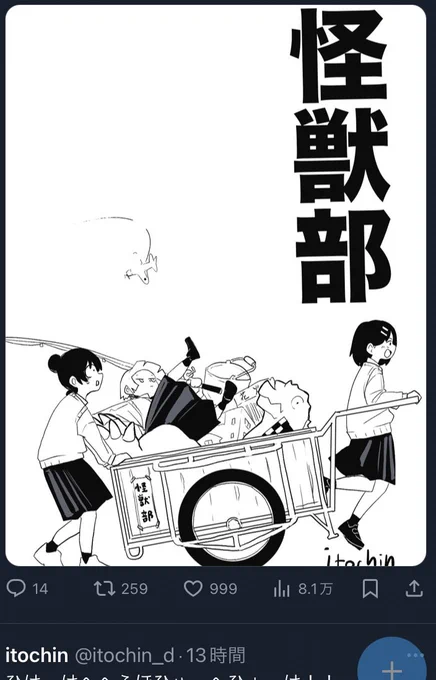 999♡!!!🙇‍♂️
今フォローして頂くと「怪獣部」が無料で読めます!!
フォローしなくても無料で読めます!!!!!(T-T)※固ツイから!!
いつまで擦るんだ! 