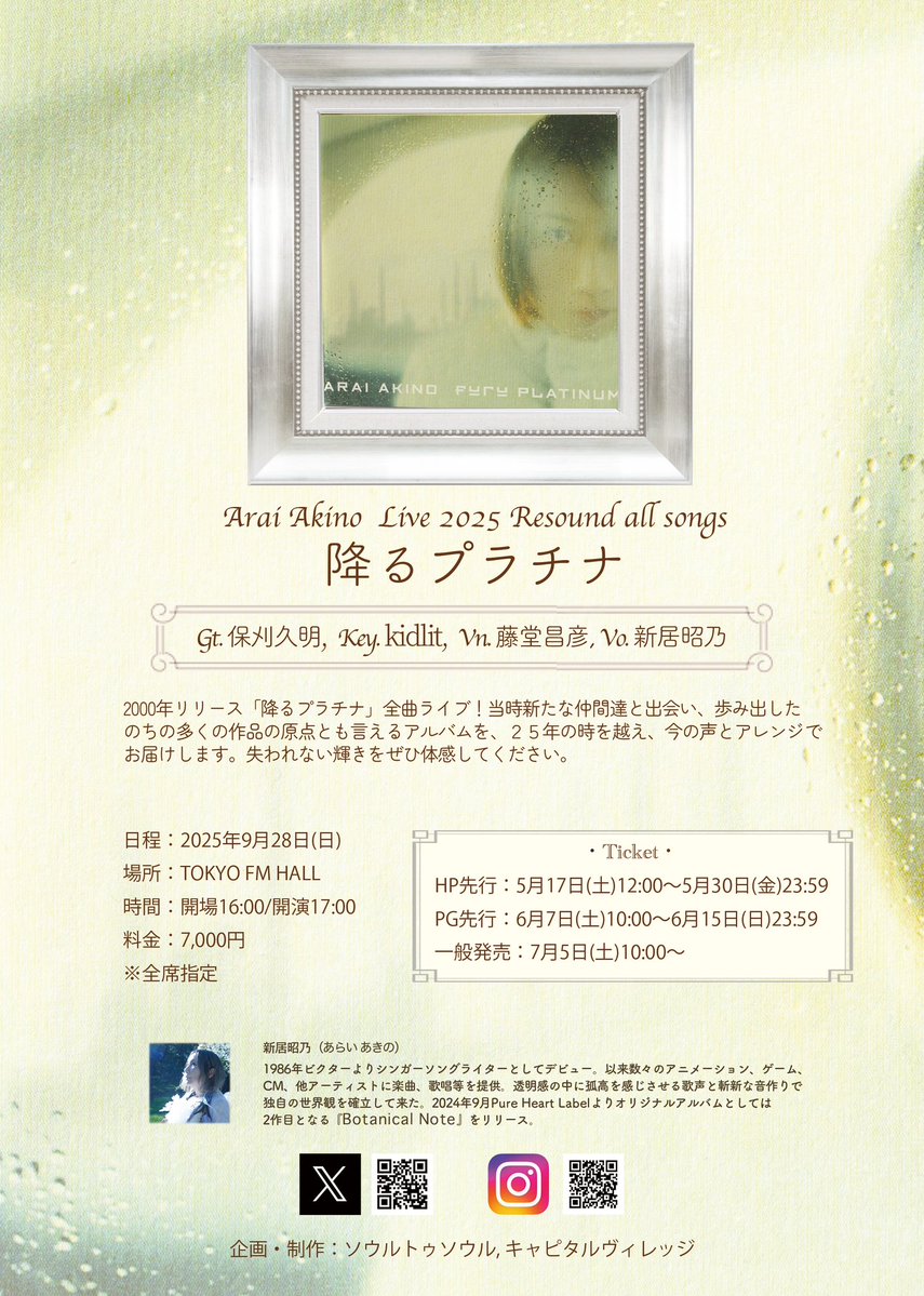 ＼🕊🤍本日🤍🕊／

新居昭乃 LIVE 2025 『Resound all songs 降るプラチナ』開催✨

日時：2025年9月28日(日)
時間：開場 16:00 / 開演 17:00
会場：TOKYO FM HALL
※sold out公演の為、当日券の販売はございません。

皆さまのご来場を心よりお待ちしております！！

#新居昭乃 #降るプラチナ2025