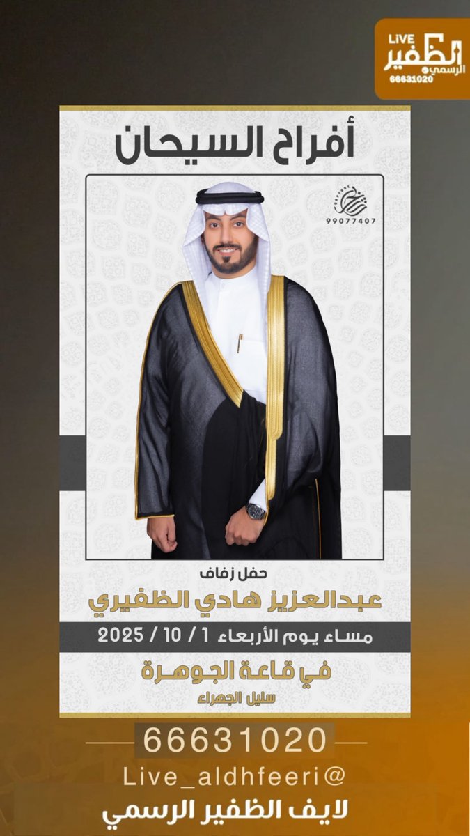 افراح السيحان
يتشرف ابناء
هادي ساير الظفيري
بدعوتكم لحفل زفاف اخيهم 
(عبدالعزيز)
يوم الاربعاء 2025/10/1
قاعة الجوهرة سليل الجهراء

<a href="/TalalAldhafiri/">طلال السيحان الظفيري</a>
<a href="/AlSi7anD/">ضاري ساير السيحان</a>
<a href="/3yal_al3od/">عـيـال الـعـود الرّسمه من الظفير</a>