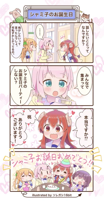 シャミ子お誕生日おめでとう〜🎉🎊🎂✨✨✨
 #吉田優子生誕祭2025
 #まちカドまぞく 