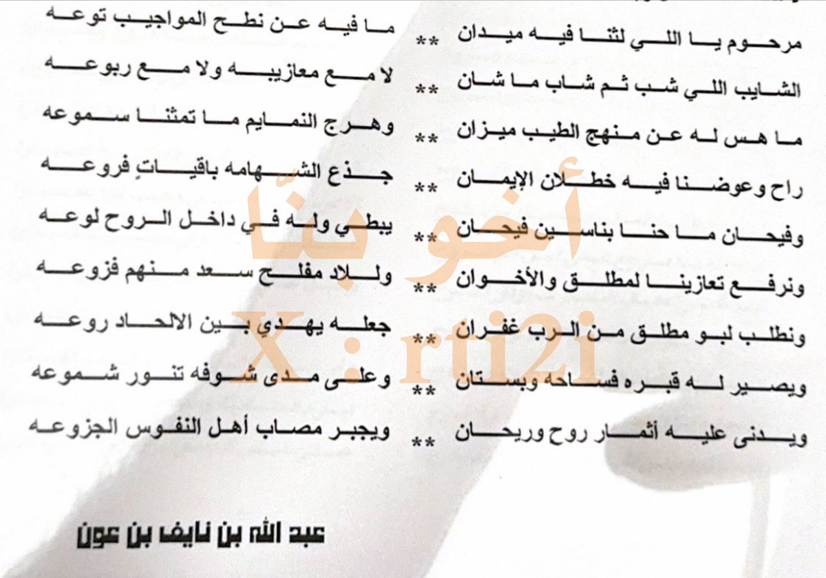 rti2i's tweet photo. من قصيدة للشاعر الكبير عبدالله بن نايف بن عون في رثاء الشاعر / فيحان بن بتّاع الصوينع الدعجاني 

راح وعوضنا فيه خطلان الأيمان 
جذع الشهامه باقياتٍ فروعه 

وفيحان ماحنّا بناسين فيحان 
يبطي وله في داخل الروح لوعه

ونرفع تعازينا لمطلق والاخوان
و لـلاد مفلح سعد منهم فزوعه

#الدعاجين https://t.co/g6O57ZE1rh