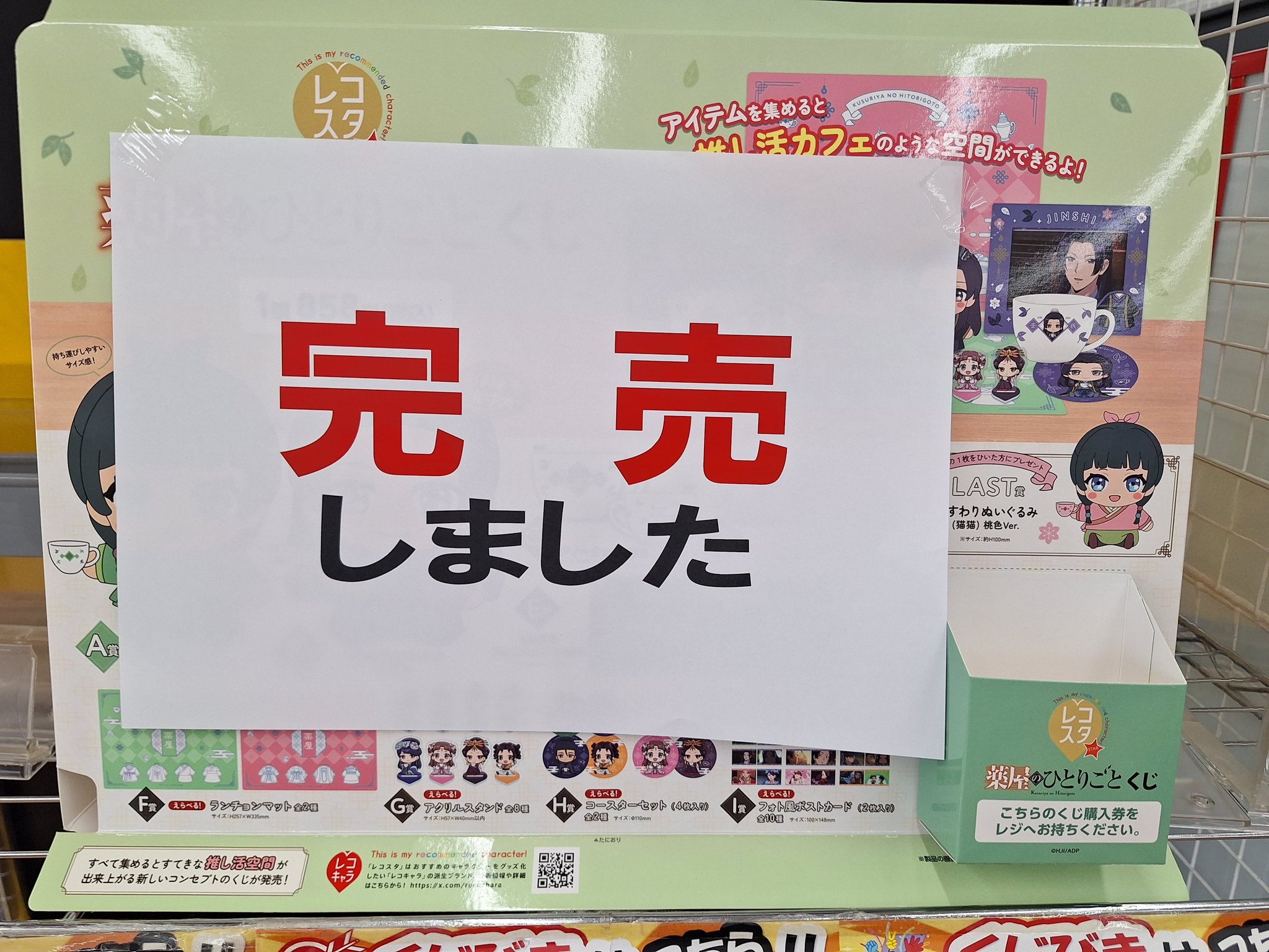 レコスタくじ 薬屋のひとりごと ラスト 猫猫 ぬいぐるみ LAST 薬屋の