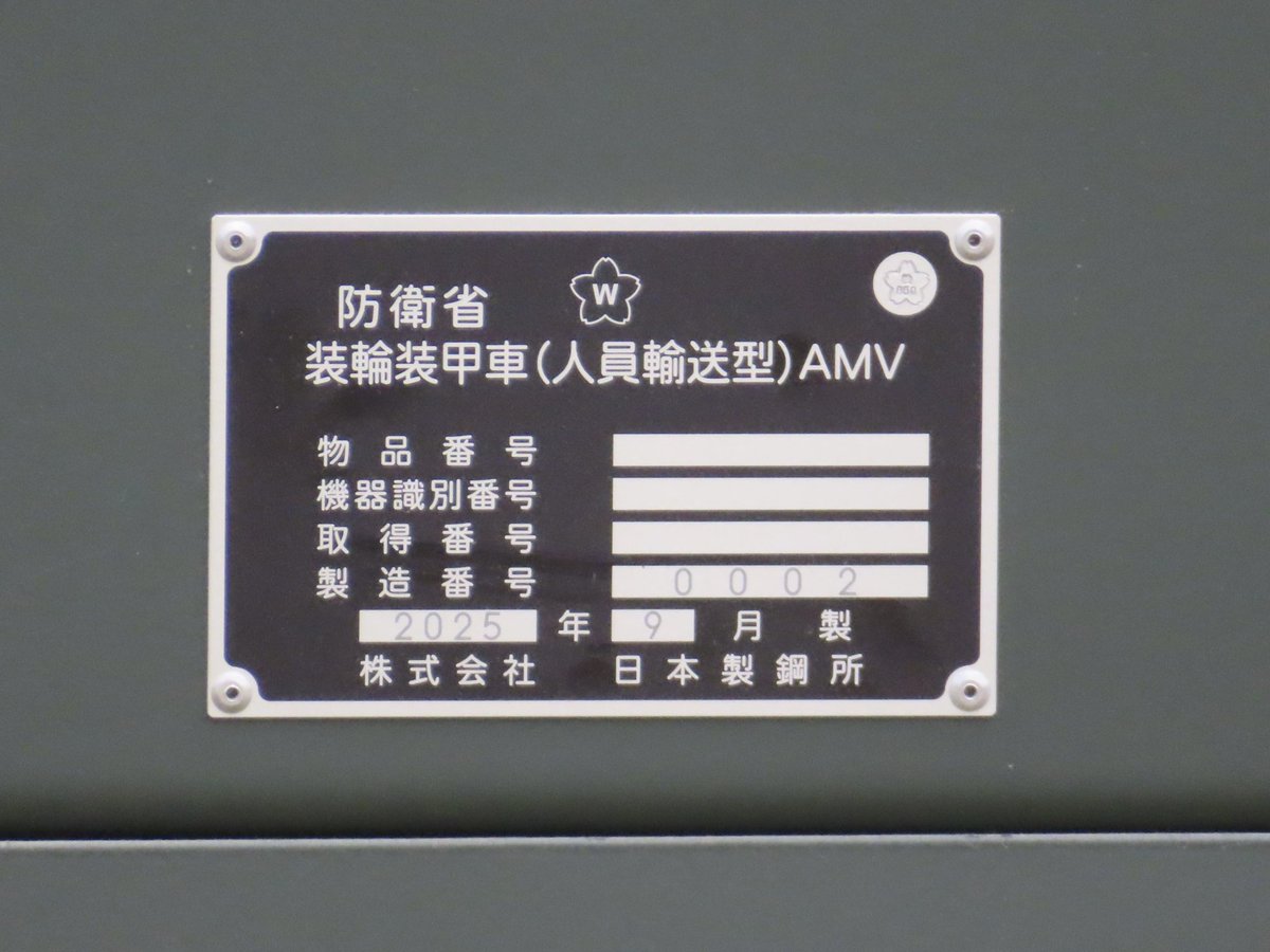 CFusoh3's tweet photo. 陸上自衛隊
装輪装甲車(人員輸送型) AMV 25-5045
土浦駐屯地 2025/09/28
 
本日の記念行事の目玉装備、パトリアAMV
銘板上の装備名は、装輪装甲車(人員輸送型) AMV、製造年月は2025/09で製造番号は0002
ひとまず、本日の土浦訪問の目的は達成出来ました https://t.co/FKi6TzX1yD