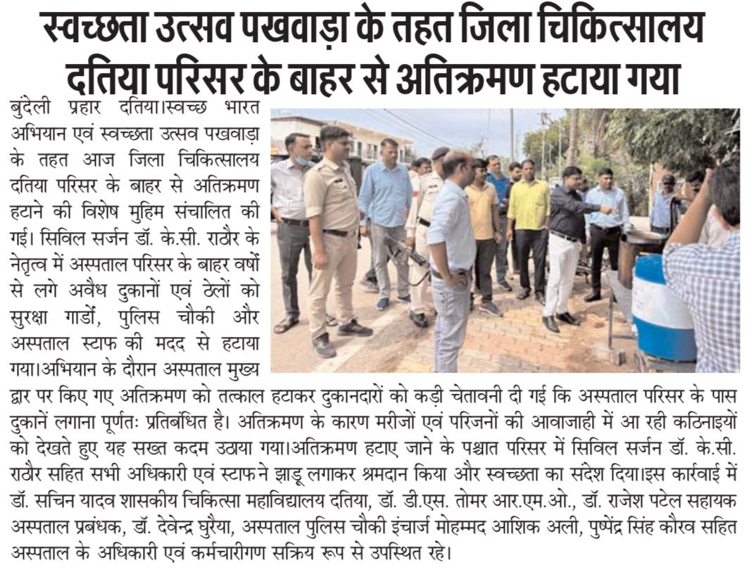 DHDatia's tweet photo. जिला चिकित्सालय दतिया परिसर के बाहर लगे अतिक्रमण को सिविल सर्जन डॉ. के.सी. राठौर के नेतृत्व में पुलिस और अस्पताल स्टाफ की मदद से हटाया गया। अतिक्रमण हटाने के बाद अधिकारियों और कर्मचारियों ने श्रमदान कर स्वच्छता का संदेश दिया। https://t.co/V2BZPf9MHE