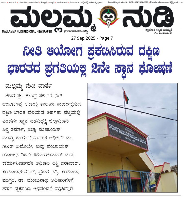 ZPBidar's tweet image. ಸುದ್ದಿ ಸಮಾಚಾರ. #NITIAayog RDPR Department Of Karnataka #nitiayog #nitiayo #nitiaayogreport #NITIAayogFails @NITIAyog