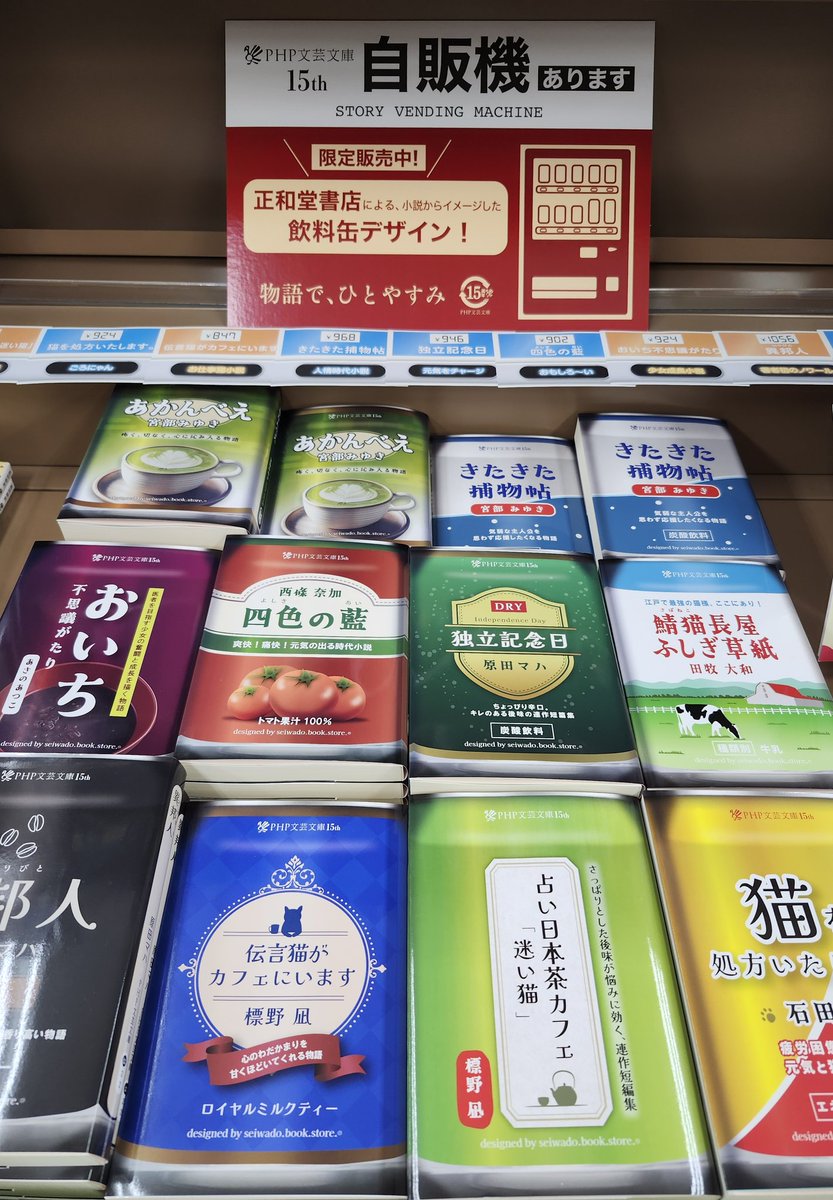 Kino_Kakogawa's tweet image. 【自販機ありますフェア】🎊#PHP文芸文庫 が創刊15周年を迎えました🎊15周年を記念したコラボで正和堂書店さんがデザインした「缶飲料」をモチーフにしたフルカバーが当店も入荷しております🙌
どのカバーもおしゃれで可愛く、裏表紙も素敵ですのでご来店の際に是非お手にとってみて下さい😄#PHP研究所
